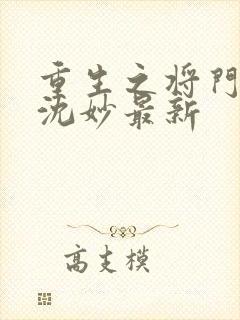 重生之将门毒后沈妙最新封面