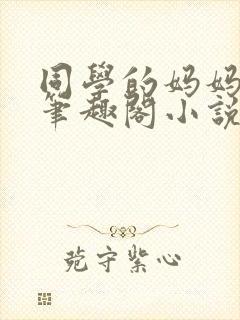 同学的妈妈毛婶笔趣阁小说在线阅读封面