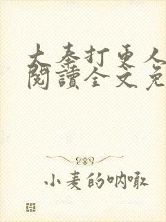 大奉打更人在线阅读全文免费笔趣阁