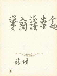 深入浅出全文免费阅读笔趣阁番外