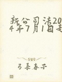 新公司法2024年7月1日起施行全文