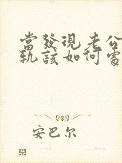 当发现老公有出轨该如何处理