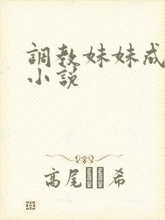 调教妹妹成肉奴小说