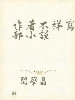 作者不祥写的全部小说