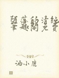 堕落的清纯校花笔趣阁免费阅读