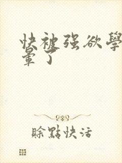 快被强欲学长c晕了