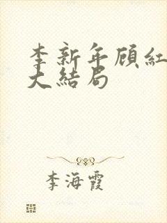 李新年顾红超前大结局