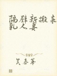 隔壁新搬来的美乳人妻