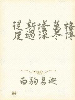 从斯塔万格与你度过深冬博君一肖