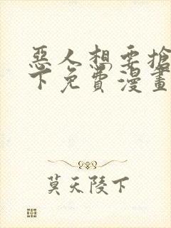 恶人想要抢救一下免费漫画封面