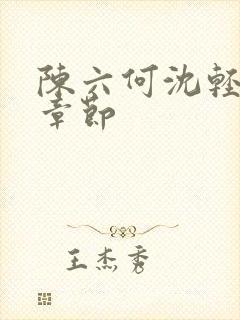 陈六何沈轻舞新章节