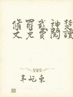 修罗武神楚枫全文免费阅读最新章节