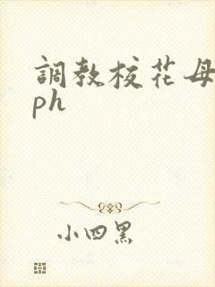 调教校花母狗nph
