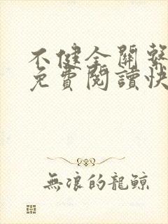 不健全关系漫画免费阅读快看漫画