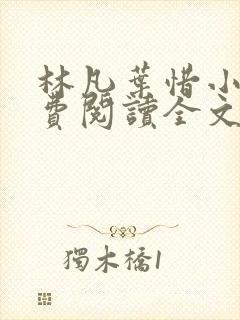 林凡叶惜小说免费阅读全文最新章节笔趣阁