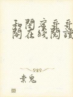 和闺蜜哥哥笔趣阁在线阅读
