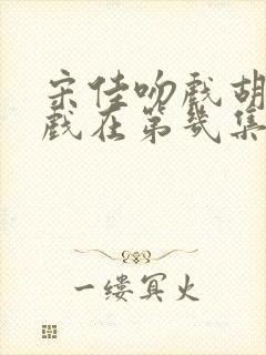 宋佳吻戏胡军吻戏在第几集封面
