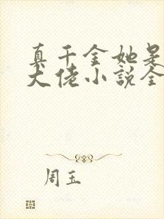 真千金她是全能大佬小说全文免费读