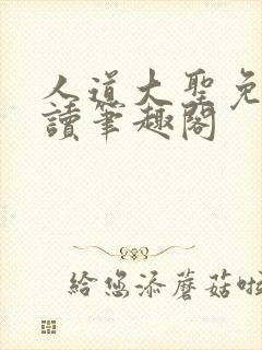 人道大圣免费阅读笔趣阁