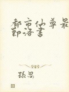 都市仙尊最新章节洛书