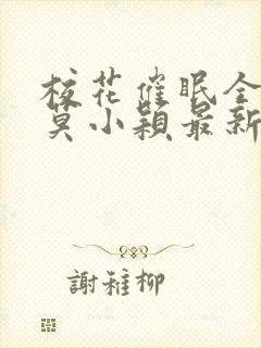 校花催眠全世界莫小颖最新章节全文免费阅读