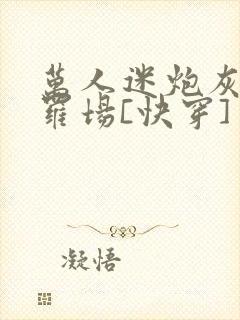 万人迷炮灰在修罗场[快穿]