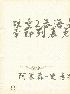 破云2吞海最新章节列表免费封面