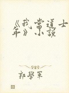 《我当道士那些年》小说封面