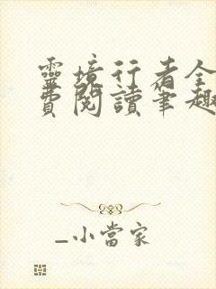 灵境行者全文免费阅读笔趣阁