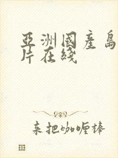 亚洲国产岛国毛片在线