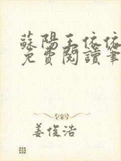 苏阳王依依全文免费阅读笔趣阁