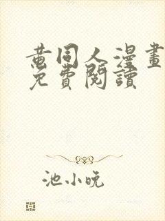 黄同人漫画大全免费阅读