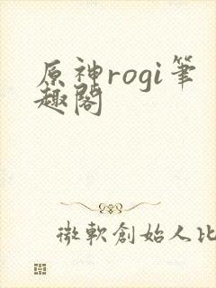 原神rogi笔趣阁