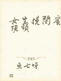 女生摸闺蜜大胸视频