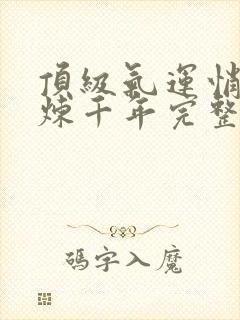 顶级气运悄悄修炼千年完整版封面