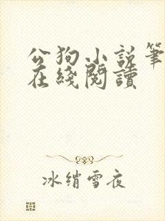 公狗小说笔趣阁在线阅读