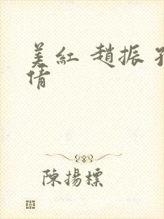 美红 赵振 孙倩