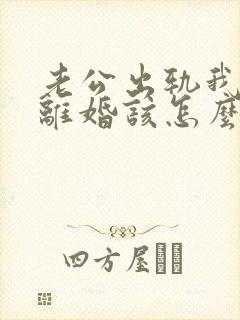 老公出轨我不想离婚该怎么做