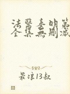 法医秦明第一季全集无删减版