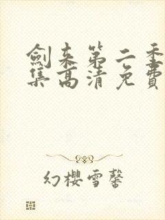 剑来第二季第6集高清免费观看