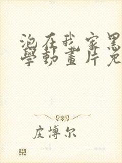 泡在我家黑田同学动画片免费观看