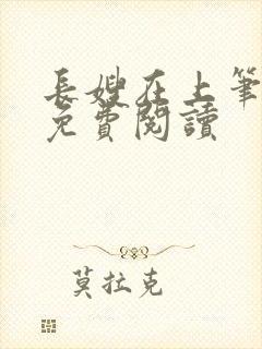 长嫂在上笔趣阁免费阅读