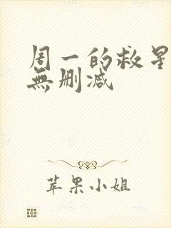 周一的救星韩漫无删减封面