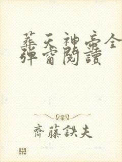葬天神帝全文无弹窗阅读