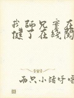 我师兄实在太稳健了在线阅读无弹窗
