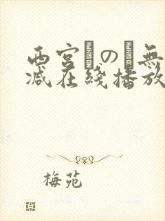 西宫このみ无删减在线播放