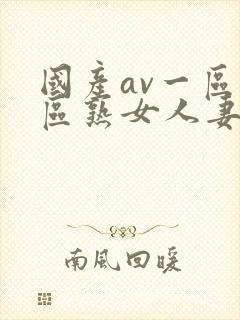 国产av一区二区熟女人妻封面