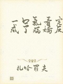 一口气看完我养成了病娇反派女帝