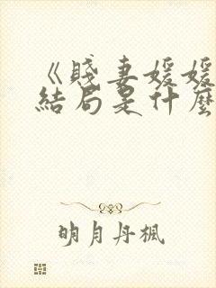《贱妻媛媛》大结局是什么