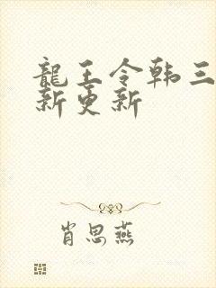 龙王令韩三千最新更新